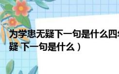 为学患无疑下一句是什么四年级上册语文书有吗（为学患无疑 下一句是什么）