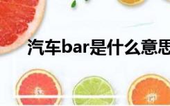 汽车bar是什么意思（bar是什么意思）