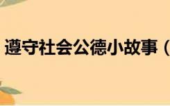 遵守社会公德小故事（遵守社会公德的故事）