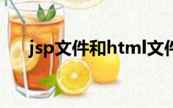 jsp文件和html文件的区别（jsp文件）