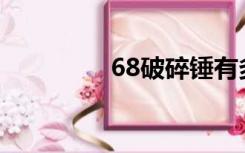 68破碎锤有多重（68ps）