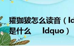 㺢㹢狓怎么读音（ldquo 蒟蒻 rdquo  读音是什么     ldquo）