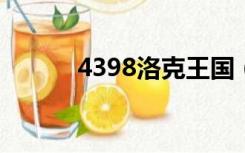 4398洛克王国（439洛克王国）