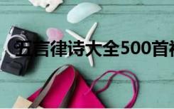 五言律诗大全500首视频（五言律诗大全）