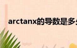 arctanx的导数是多少（arctanx的导数）