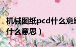 机械图纸pcd什么意思（机械加工图纸上PCD什么意思）