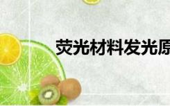 荧光材料发光原理（荧光材料）