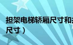 担架电梯轿厢尺寸和井道尺寸（担架电梯轿厢尺寸）