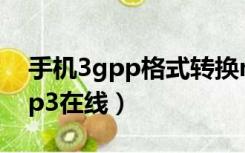 手机3gpp格式转换mp3（3gpp格式转换mp3在线）