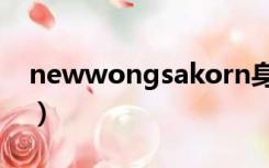 newwongsakorn身高（newwongsakorn）