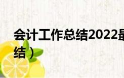 会计工作总结2022最新完整版（会计工作总结）