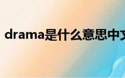 drama是什么意思中文（dram是什么意思）