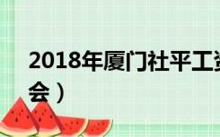 2018年厦门社平工资（2018年厦门98投洽会）