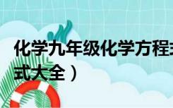 化学九年级化学方程式大全（九年级化学方程式大全）