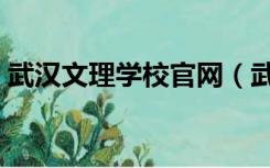 武汉文理学校官网（武汉文理学院官网首页）