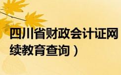 四川省财政会计证网（四川财政会计网官网继续教育查询）