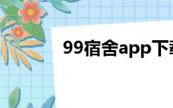 99宿舍app下载（91宿舍网）