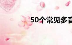 50个常见多音字（多音词）