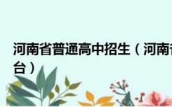 河南省普通高中招生（河南省普通高中综合信息管理服务平台）