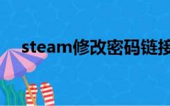 steam修改密码链接（steam修改密码）