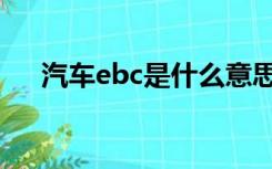 汽车ebc是什么意思（ebc是什么意思）