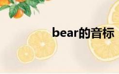 bear的音标（ear的音标）