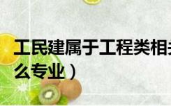 工民建属于工程类相关专业吗（工民建属于什么专业）