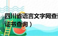 四川省语言文字网查询（四川语言文字网官网证书查询）