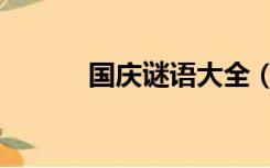 国庆谜语大全（国庆谜语谜底）