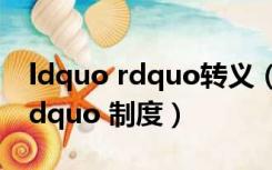 ldquo rdquo转义（什么是 ldquo 三同时 rdquo 制度）