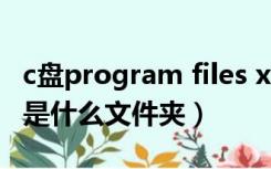 c盘program files x86（programfiles x86是什么文件夹）