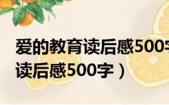 爱的教育读后感500字左右六年级（爱的教育读后感500字）