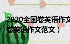 2020全国卷英语作文范文大全（2020全国一卷英语作文范文）