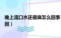 晚上流口水还很臭怎么回事（晚上睡觉流口水很臭是什么原因）