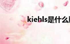 kiehls是什么牌子（kiehls）