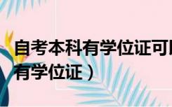 自考本科有学位证可以考公务员吗（自考本科有学位证）