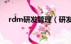 rdm研发管理（研发项目rd是什么意思）