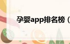 孕婴app排名榜（孕婴网站哪个好）