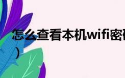 怎么查看本机wifi密码（本机wifi密码查看器）