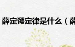 薛定谔定律是什么（薛定谔定律是什么意思）