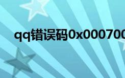 qq错误码0x00070001（0x00070001）