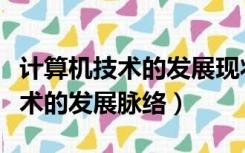 计算机技术的发展现状及未来趋势（计算机技术的发展脉络）