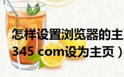 怎样设置浏览器的主页（请问 怎样把www 2345 com设为主页）