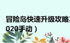 冒险岛快速升级攻略2021（冒险岛升级路线2020手动）