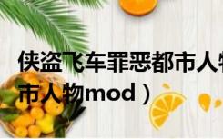 侠盗飞车罪恶都市人物飞天（侠盗飞车罪恶都市人物mod）