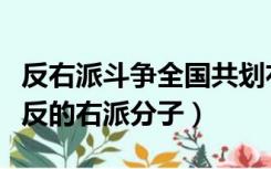 反右派斗争全国共划右派分子多少万人（未平反的右派分子）