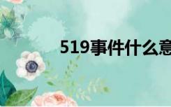 519事件什么意思（519事件）