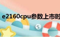 e2160cpu参数上市时间（e2160 cpu参数）