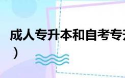 成人专升本和自考专升本的区别（成人专升本）