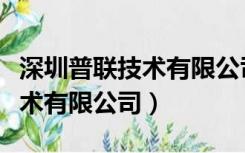 深圳普联技术有限公司招聘信息（深圳普联技术有限公司）